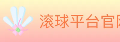 滚球平台官网官方平台 logo